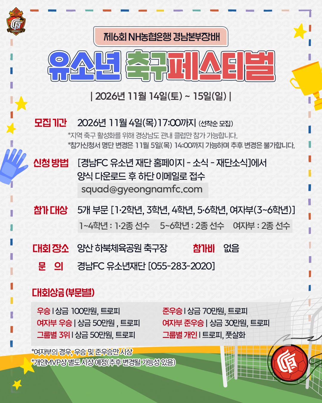 제6회 NH농협은행 경남본부장배 유소년 축구페스티벌 신청안내